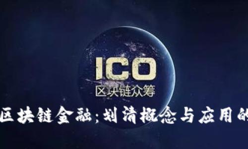 理解区块链金融：划清概念与应用的界限