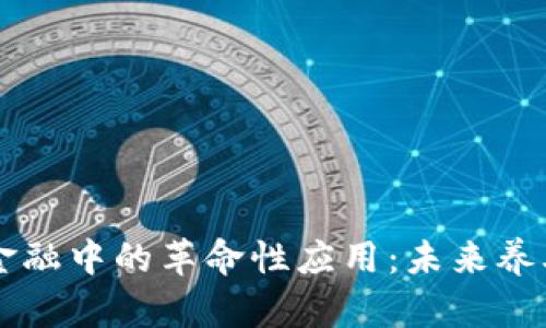 区块链在养老金融中的革命性应用：未来养老管理的新模式