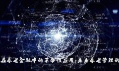 区块链在养老金融中的革命性应用：未来养老管