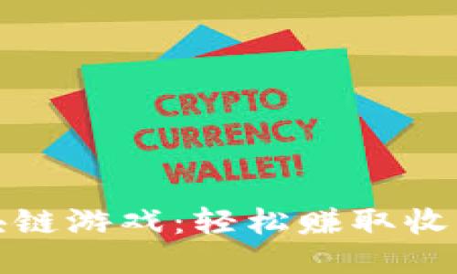 畅玩挂机区块链游戏：轻松赚取收益的全新体验