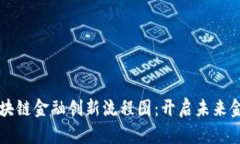 深入解析区块链金融创新流程图：开启未来金融