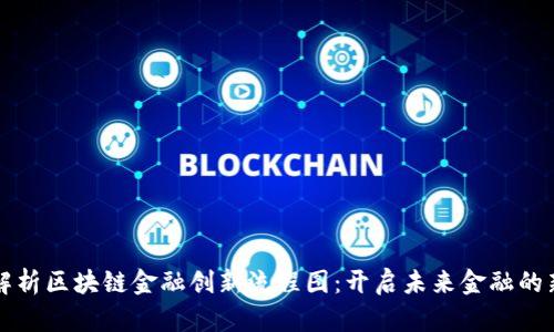 深入解析区块链金融创新流程图：开启未来金融的新篇章