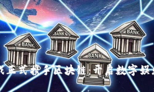 《腾讯游戏正式携手区块链：开启数字娱乐新时代》