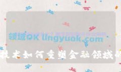 区块链技术如何重塑金融领域的新格局