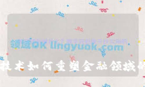 区块链技术如何重塑金融领域的新格局