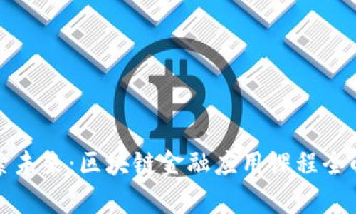 探索未来：区块链金融应用课程全解析