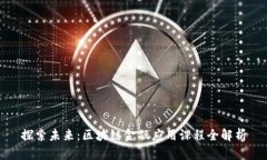 探索未来：区块链金融应用课程全解析