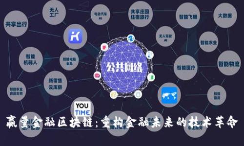 赢量金融区块链：重构金融未来的技术革命