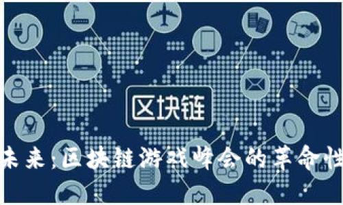 探索未来：区块链游戏峰会的革命性影响