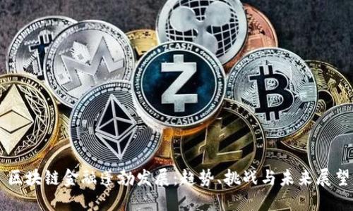 区块链金融蓬勃发展：趋势、挑战与未来展望
