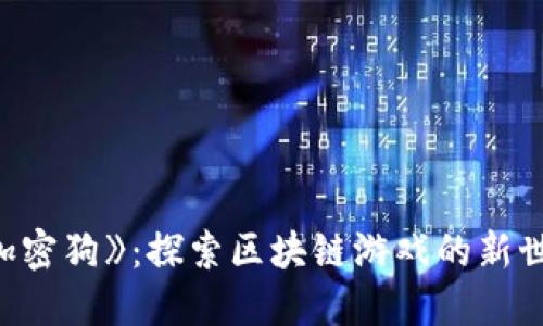 《加密狗》：探索区块链游戏的新世界