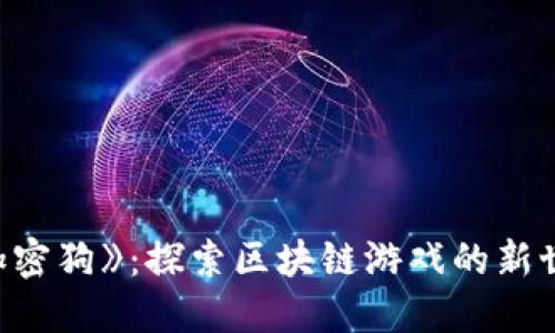 《加密狗》：探索区块链游戏的新世界