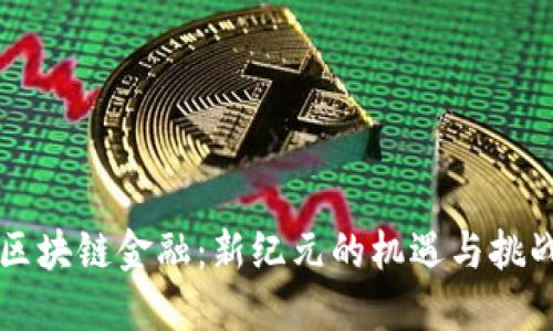 区块链金融：新纪元的机遇与挑战