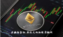区块链金融：新纪元的机遇与挑战