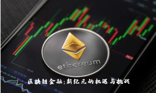区块链金融：新纪元的机遇与挑战