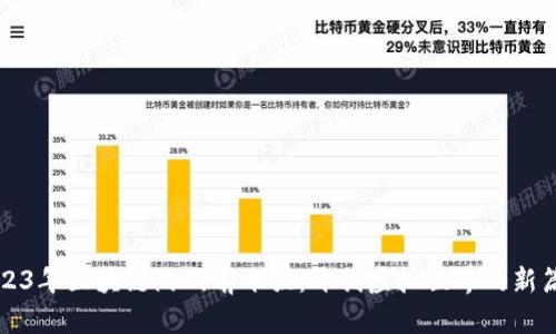 2023年区块链游戏前十强：开创虚拟世界的新篇章