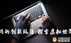 区块链游戏的创新玩法：探索虚拟世界的新机遇