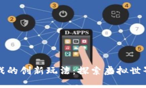 区块链游戏的创新玩法：探索虚拟世界的新机遇