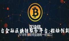 揭秘烟台金融区块链服务平台：推动创新与合作