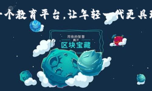 区块链农耕游戏是指利用区块链技术来开发和运行的农业模拟游戏。这类游戏通常与虚拟农场经营、作物种植、动物养殖等元素相结合，同时利用区块链的去中心化特性来提供玩家的游戏资产的真实拥有权和交易功能。以下是有关区块链农耕游戏的详细介绍。

### 区块链农耕游戏的基本概念

区块链农耕游戏是将游戏玩法与区块链技术相结合的一种新兴的游戏类型。在这种游戏中，玩家不仅可以在虚拟世界中进行农业活动（如种植、收获、交易等），还可以拥有和交换他们在游戏中获得的数字资产。例如，玩家可以拥有某种稀有作物的产权，甚至还可以在二级市场上出售这些作物换取真实货币。

### 区块链的作用

在传统的在线游戏中，玩家通常没有对游戏中资产的真正拥有权，所有的道具和财富其实是游戏平台的财产。而区块链则改变了这一点。通过使用智能合约和去中心化的账本，区块链为游戏资产提供了透明性和安全性。每一个游戏资产的购买、售卖和转让都可以在区块链上被记录，确保其唯一性与可追溯性。这为玩家提供了更多的控制权，使他们能够真正拥有自己的虚拟资产。

### 农耕游戏的魅力

区块链农耕游戏吸引玩家的一个主要原因是其参与感和互动性。玩家可以通过亲自种植作物来了解农业实践，同时可以与其他玩家合作或竞争，这种互动性也是传统单机游戏所无法比拟的。此外，游戏中的经济系统也能够让玩家感受到投资回报的快感，尤其是当他们的虚拟资产能够在市场中以真实货币出售时。

### 未来发展趋势

随着区块链技术的不断发展，预计未来区块链农耕游戏将会融入更多的元素，例如更加复杂的生态系统、真实天气影响、社区建设等，进一步提高游戏的沉浸感和深度。此外，随着对可持续农业和环保意识的增强，这类游戏也可能会与现实世界的农业政策和环保举措相结合，为玩家提供一种更加全面的游戏体验。

### 可持续发展与教育意义

另外，区块链农耕游戏还可以作为教育和宣传的平台，帮助玩家理解可持续农业的重要性。例如，通过游戏中的任务和挑战，玩家可以学习到如何合理利用资源、减少浪费和保护生态环境等知识。这类游戏有潜力成为一个寓教于乐的工具，吸引更多年轻人关注和参与到农业和环境保护中来。

### 常见问题解答

#### 问题一：区块链农耕游戏与传统农耕游戏有什么区别？

区块链农耕游戏与传统农耕游戏在多个方面存在显著区别。首先，最大区别在于资产的拥有权。传统农耕游戏中，所有的游戏内资产归游戏开发商所有，玩家无法真正拥有自己的虚拟物品，而在区块链农耕游戏中，玩家通过区块链技术，可以真正拥有、交易和出售虚拟资产。其次，区块链农耕游戏利用智能合约进行资产管理，玩家之间的交易和互动不仅安全，而且公开透明。最后，传统农耕游戏往往缺乏一个活跃的经济体系，而区块链农耕游戏则能够构建出一个完整的经济生态，允许玩家之间进行真正的买卖交易，提高了游戏的互动性和参与感。

#### 问题二：如何选择合适的区块链农耕游戏？

选择合适的区块链农耕游戏时，玩家应该考虑以下几个方面。首先，查看游戏的社区活跃性和开发团队的背景。一个强大的支持团队和活跃的社区通常意味着游戏的可持续性和更新频率较高。其次，关注游戏的玩法和机制。一些游戏可能更侧重于资源管理与策略，而另一些则强调市场交易与投资回报。玩家应根据自身的兴趣和玩法偏好进行选择。此外，了解游戏的经济模型也是关键，确保游戏中的通货膨胀控制得当，避免在未来影响投资回报。最后，观看玩家在各大社交平台上的反馈和评测，可以帮助更全面地了解游戏的优缺点。

#### 问题三：区块链农耕游戏的投资风险有哪些？

投资区块链农耕游戏存在一定的风险。首先，市场波动性大，游戏内资产的价值可能因为市场情绪变化而骤然下跌。其次，部分区块链农耕游戏可能存在资金安全问题，例如黑客攻击或合约漏洞，会导致玩家资产的丧失。此外，许多游戏并未完全经历时间的考验，其未来的发展和寿命难以预测，可能会面临关停的风险。玩家在投资前应仔细研究项目的白皮书，了解其团队、技术、市场需求及潜在竞争对手，以更好地评估风险与收益之间的平衡。

#### 问题四：区块链农耕游戏的未来是什么？

区块链农耕游戏的未来将是多元化和创新的发展方向。随着区块链技术的成熟，预计将会有更多的游戏采用这种方式，不断吸引玩家的参与。未来的游戏将会引入更丰富的功能，例如AR/VR技术来增强沉浸感，或结合现实中的农业活动促成真正的可持续发展。区块链农耕游戏还可能成为一个教育平台，让年轻一代更具环保意识，促使他们在现实生活中关注生态保护和智慧农业。此外，随着政策的变化和市场的成熟，这类游戏的商业模式也可能更加多元化，形成一个健康有序的生态系统，进一步推动其增长与发展。随着人们对数字资产的认知加深，区块链农耕游戏有望在未来的发展中占据重要一席之地。

### 结论

通过对区块链农耕游戏的深入探讨，我们可以看到这一新兴领域的庞大潜力。它不仅为玩家提供了一种新颖的游戏体验，同时也有助于促进可持续发展和教育传播。随着技术的不断进步与市场的呼应，区块链农耕游戏的未来必将更加光明。