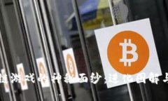 揭开区块链游戏的神秘面纱：进化图解与下载指