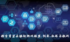 探索育碧区块链游戏联盟：创新、机遇与挑战