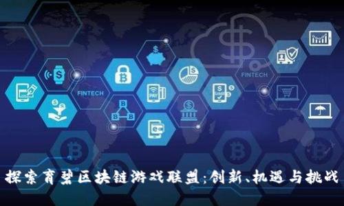 探索育碧区块链游戏联盟：创新、机遇与挑战