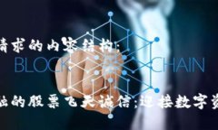 以下是您请求的内容结构：  区块链金融的股票飞