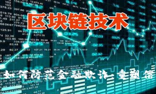探索区块链如何防范金融欺诈：重塑信任与透明度