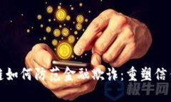 探索区块链如何防范金融欺诈：重塑信任与透明