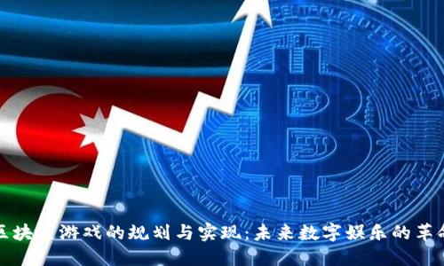 区块链游戏的规划与实现：未来数字娱乐的革命