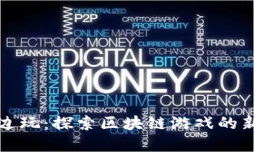 边赚边玩：探索区块链游戏的新变革