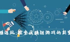 边赚边玩：探索区块链游戏的新变革