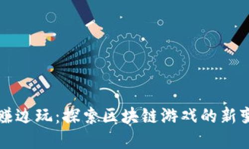 边赚边玩：探索区块链游戏的新变革