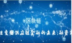 区块链重塑供应链金融的未来：融资新机遇