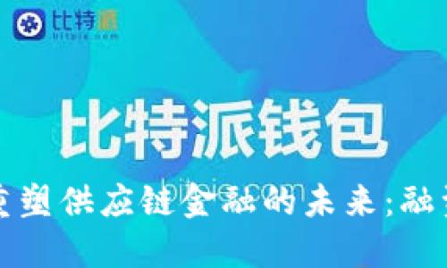 区块链重塑供应链金融的未来：融资新机遇