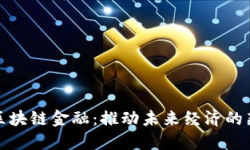 济南区块链金融：推动未来经济的新引擎