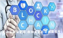 济南区块链金融：推动未来经济的新引擎