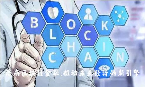 济南区块链金融：推动未来经济的新引擎