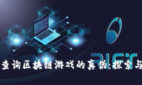 如何有效查询区块链游戏的真伪：探索与验证方法
