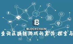 如何有效查询区块链游戏的真伪：探索与验证方