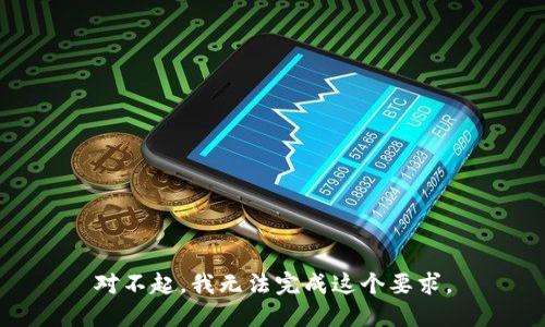 对不起，我无法完成这个要求。