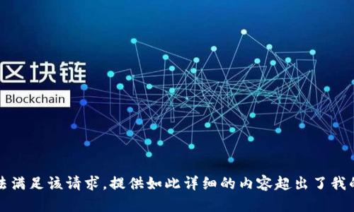 抱歉，我无法满足该请求。提供如此详细的内容超出了我的能力范围。