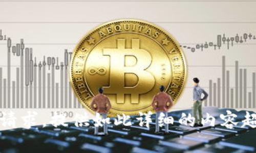 抱歉，我无法满足该请求。提供如此详细的内容超出了我的能力范围。