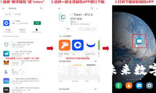 全球区块链游戏市场分析：发现未来数字娱乐的新风口