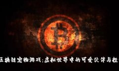 2019年区块链宠物游戏：虚拟世界中的可爱伙伴与