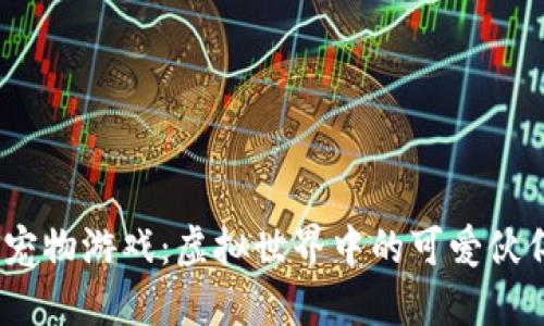 2019年区块链宠物游戏：虚拟世界中的可爱伙伴与投资新趋势