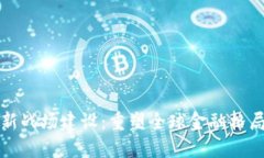 区块链金融新战场建设：重塑全球金融格局的数