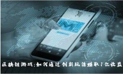 区块链游戏：如何通过创新玩法赚取1亿收益