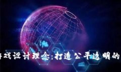 区块链游戏设计理念：打造公平透明的虚拟世界